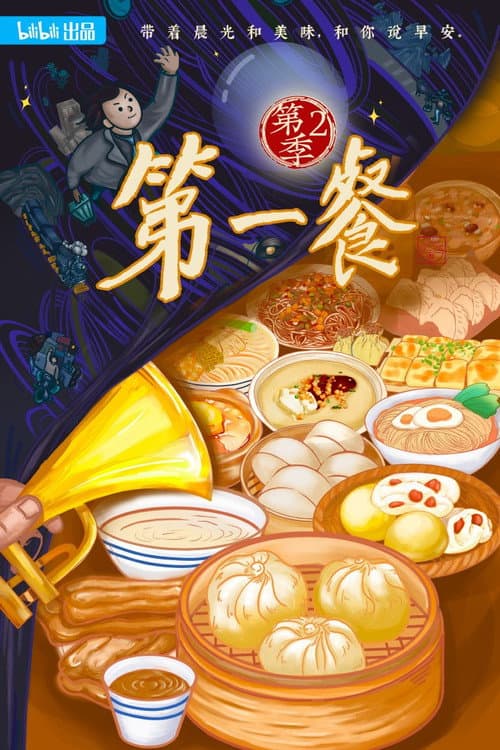 第一餐第二季