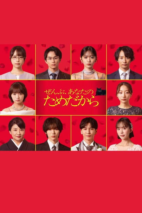 一切都是为了你