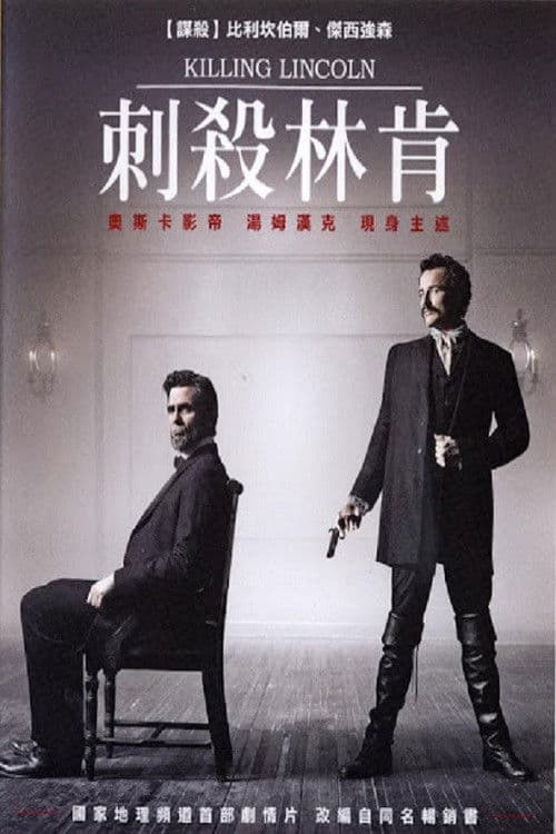 刺杀林肯