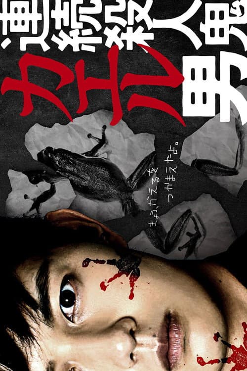 连续杀人鬼青蛙男