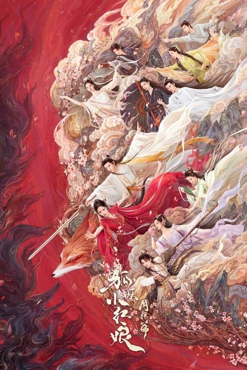 狐妖小红娘·月红篇