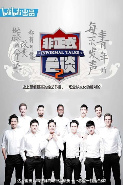 非正式会谈第二季