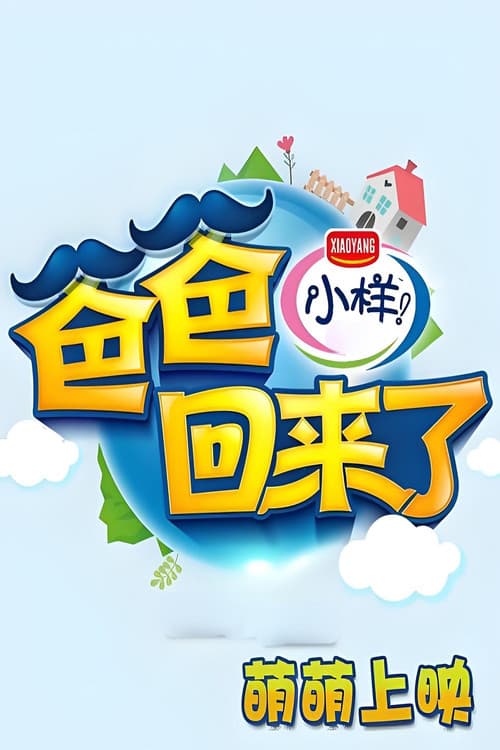 爸爸回来了第二季