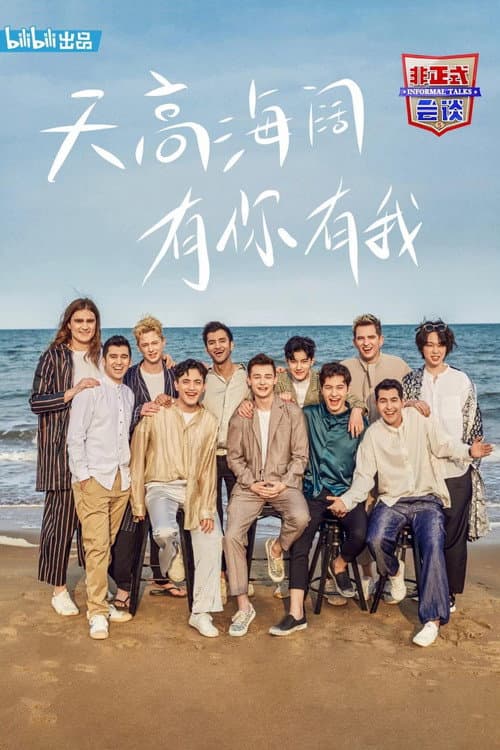 非正式会谈第五季