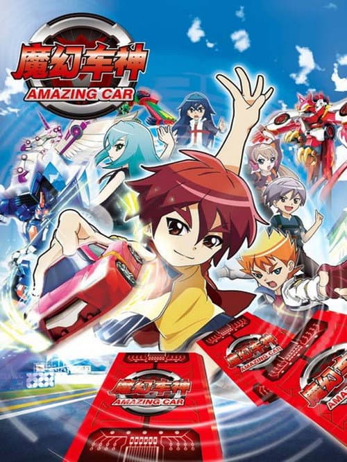 魔幻车神