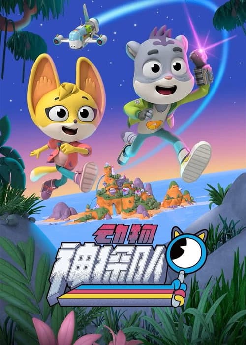 动物神探队第一季