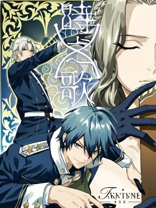 时之歌 暮日醒觉诗 谍影篇