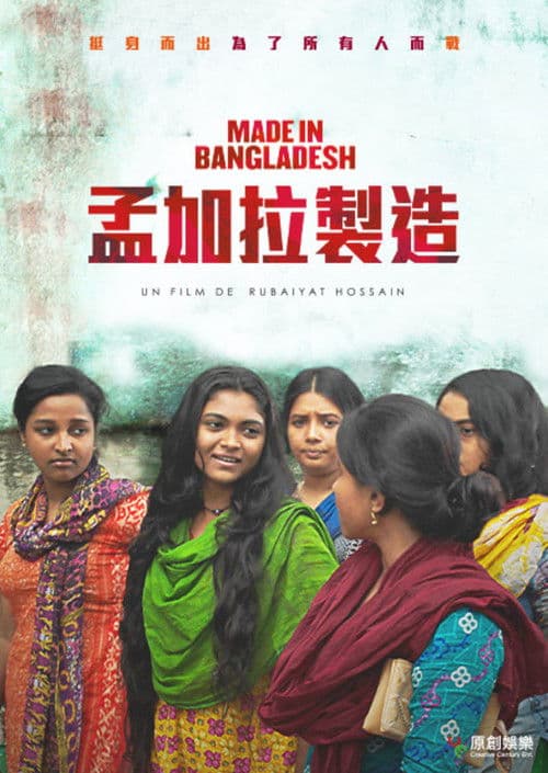 孟加拉制造