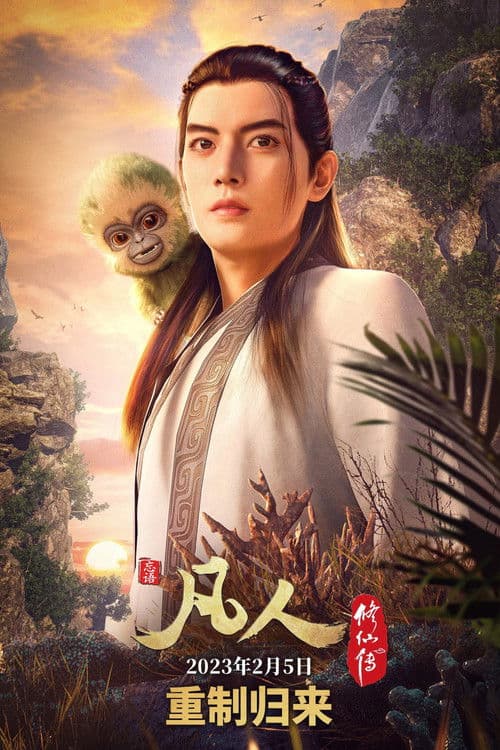 凡人修仙传重制版