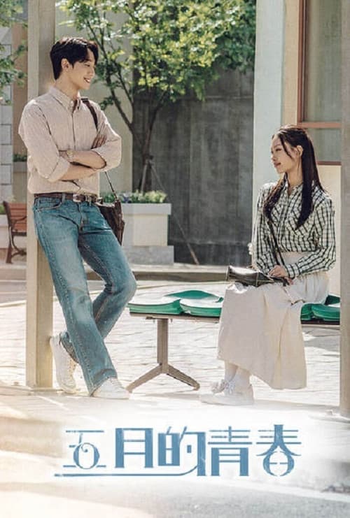 五月的青春