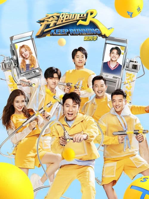 奔跑吧第八季