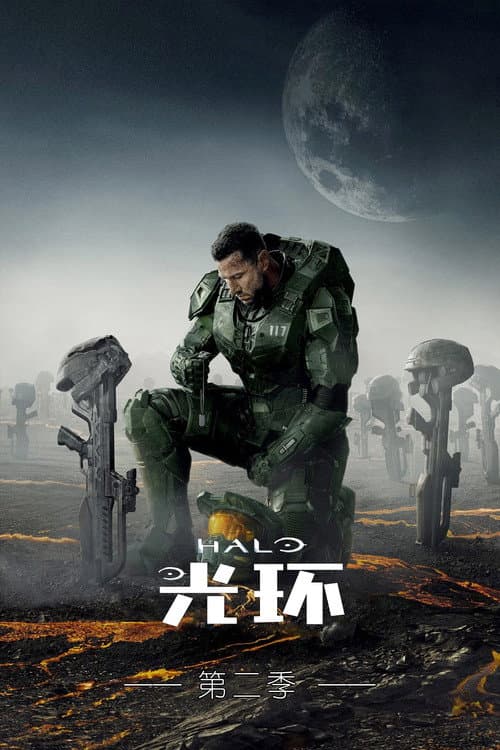 光环第二季