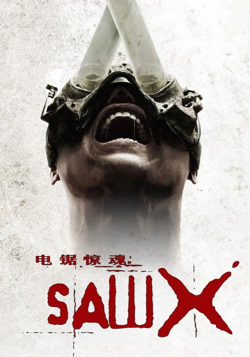 电锯惊魂10