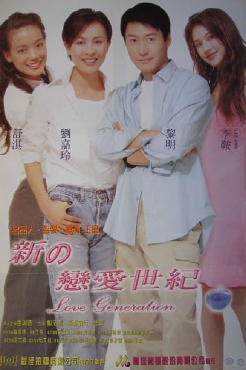 新恋爱世纪