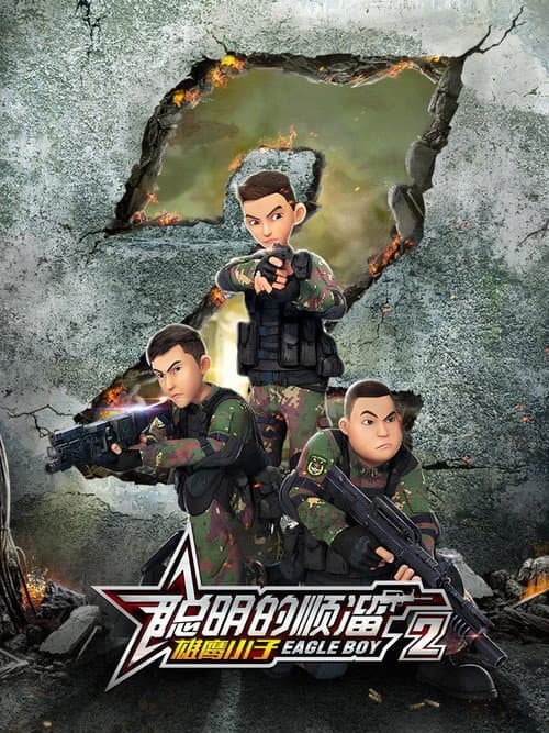 聪明的顺溜第二季