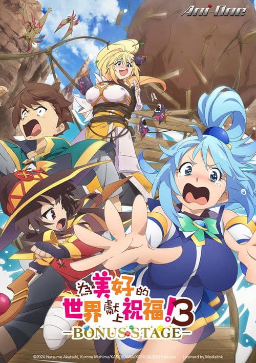 为美好的世界献上祝福！第三季