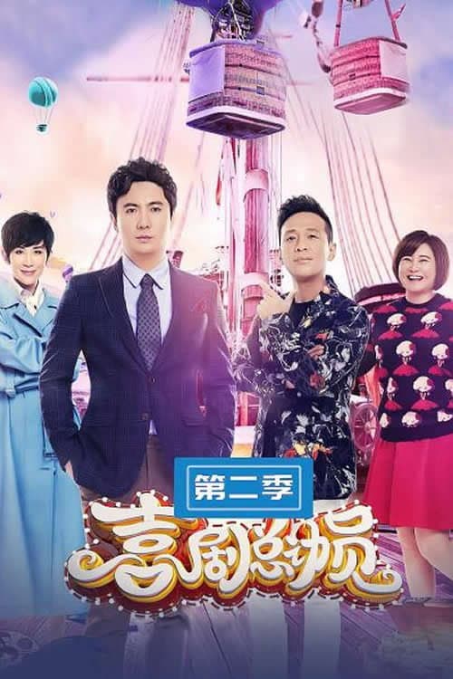 喜剧总动员第二季