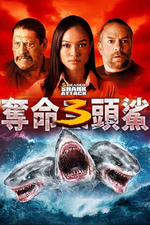 夺命三头鲨