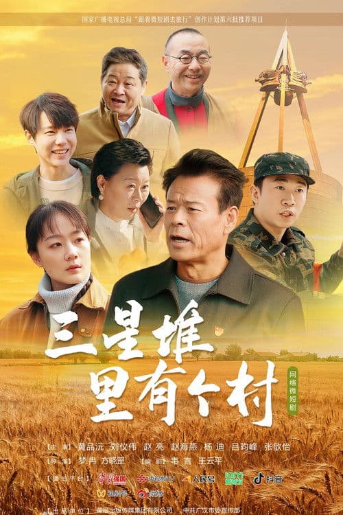 三星堆里有个村