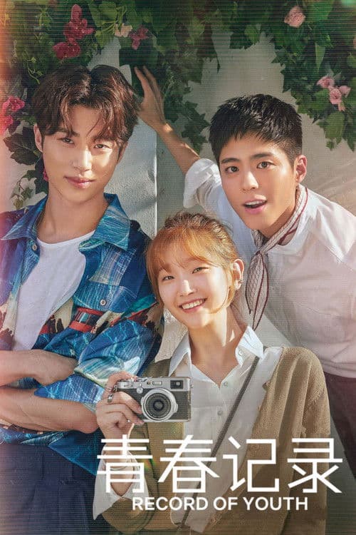 青春纪录