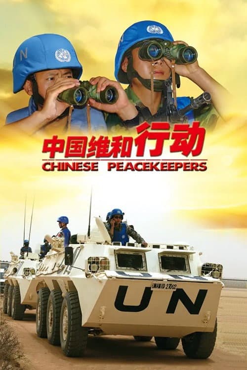 中国维和行动