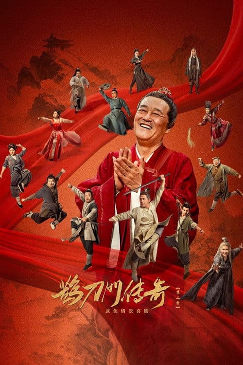 鹊刀门传奇第二季