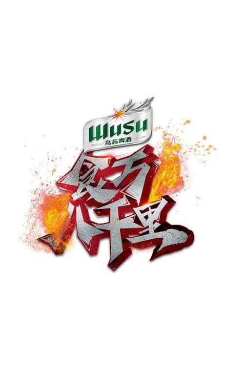 食万八千里第二季