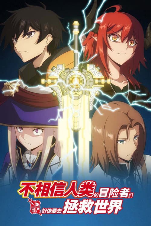 不相信人类的冒险者们好像要去拯救世界