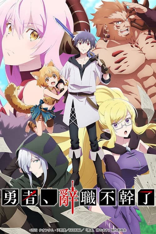 勇者、辞职不干了