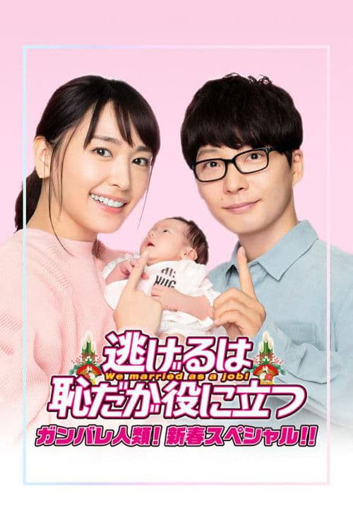 逃避虽可耻但有用 新春特别篇