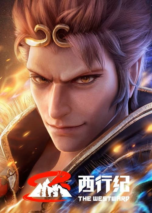 西行纪第五季