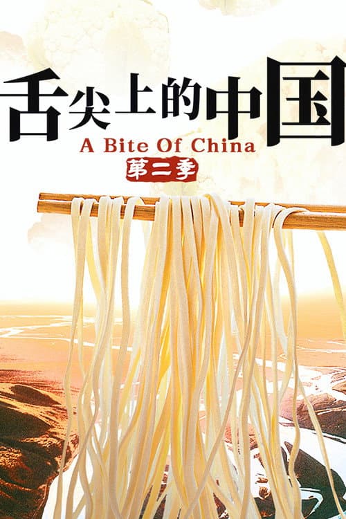舌尖上的中国第二季
