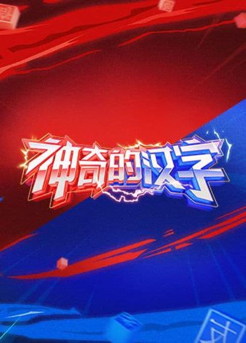 神奇的汉字第二季