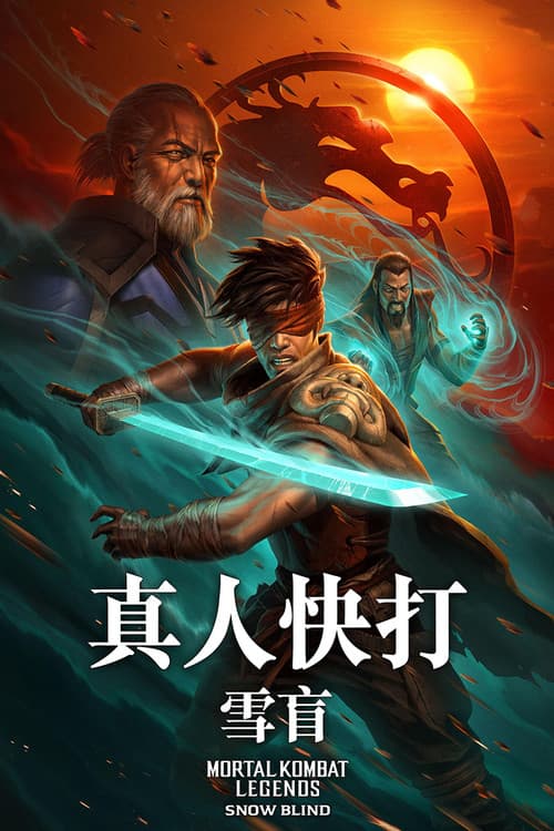 真人快打传奇：雪盲