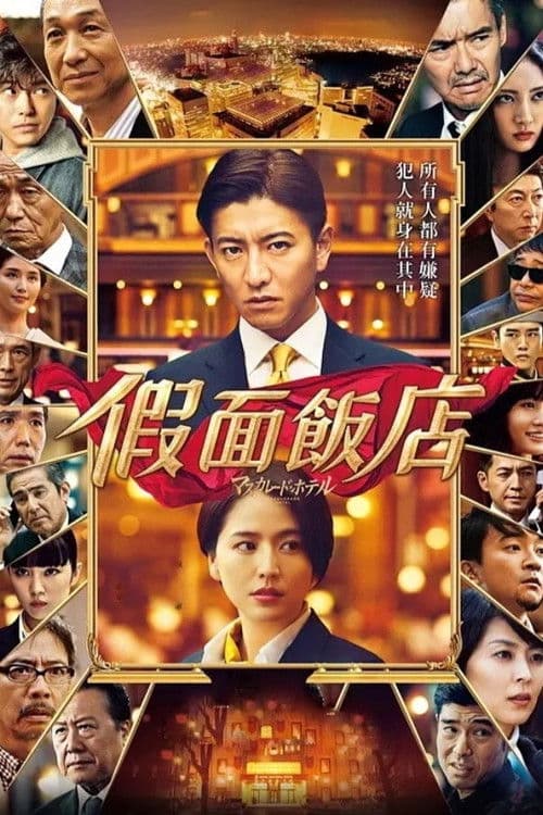 假面饭店