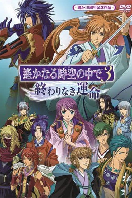 遥远时空中3 无尽的命运