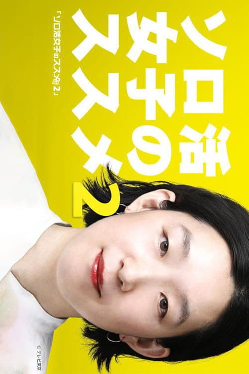 独活女子的推荐第二季