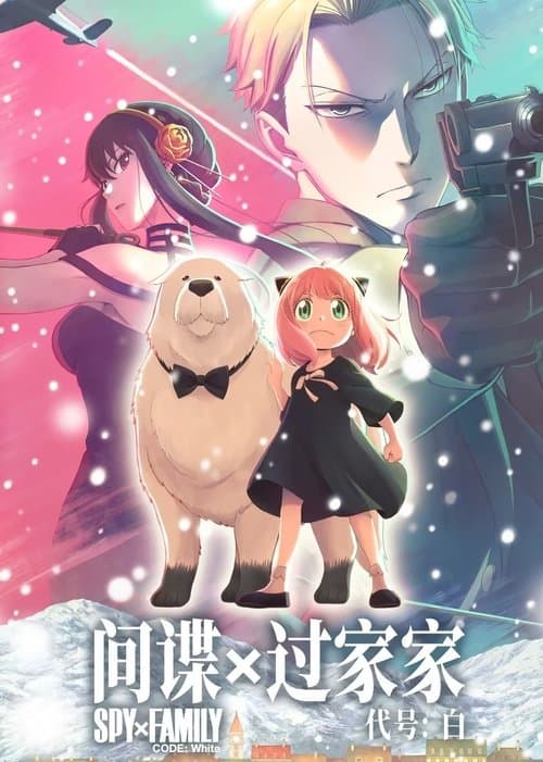 间谍过家家代号：白