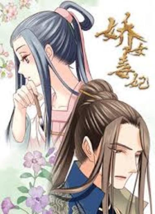 娇女毒妃第一季