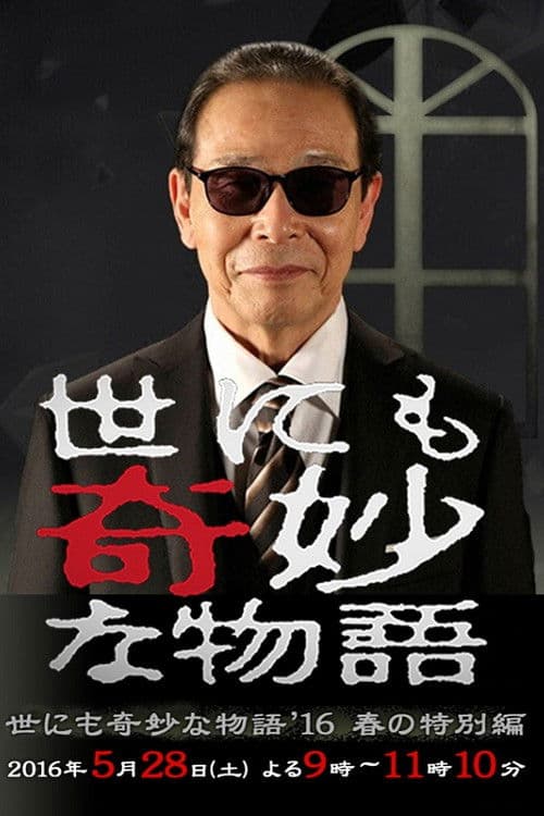 世界奇妙物语2016年春之特别篇