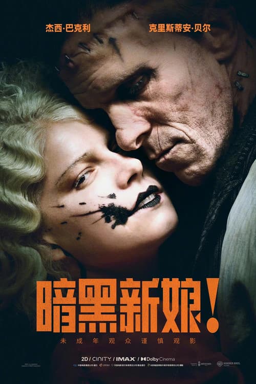 暗黑新娘！