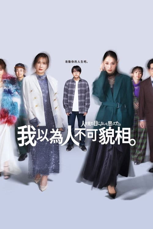 原以为大家不以貌取人