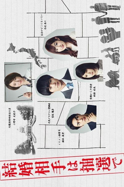 结婚对象靠抽选