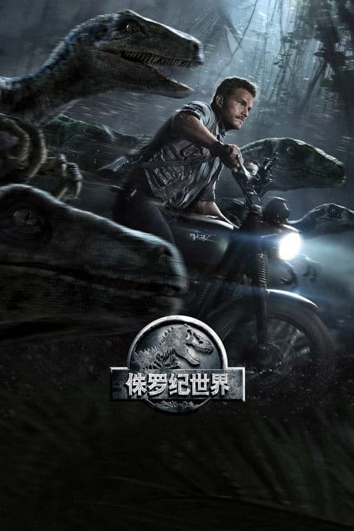 侏罗纪世界