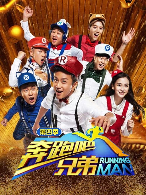 奔跑吧第四季