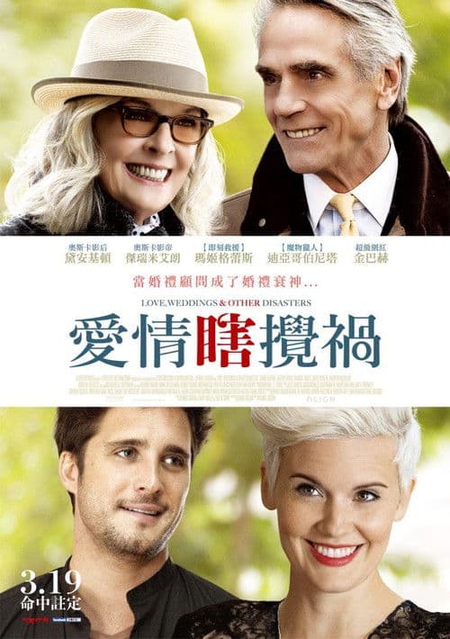 爱情,婚礼和其它灾难