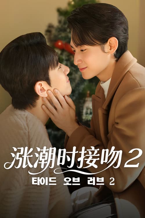 涨潮时接吻第二季