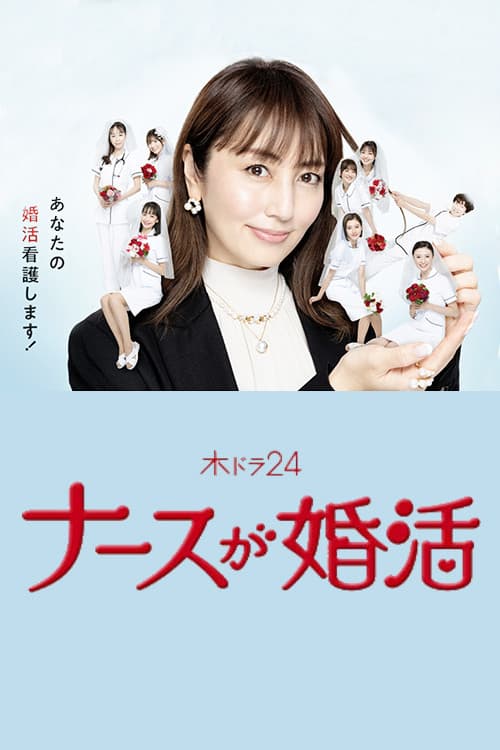 护士的征婚