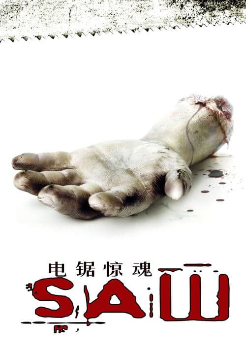电锯惊魂