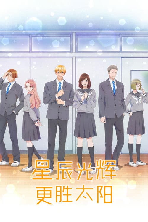 星辰光辉更胜太阳